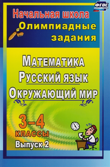 

Олимпиадные задания Русский язык Математика Окружающий мир 3-4 классы Выпуск 2