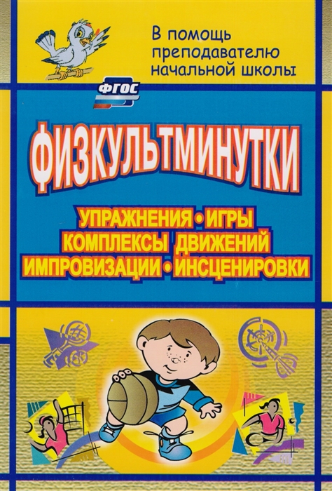 

Физкультминутки Упражнения игры комплексы движений импровизации инсценировки