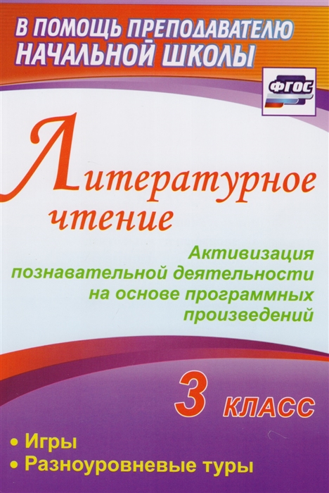 

Литературное чтение 3 класс Активизация познавательной деятельности на основе программных произведений
