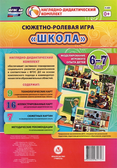 Сюжетно-ролевая игра Школа Моделирование игрового опыта детей 6-7 лет