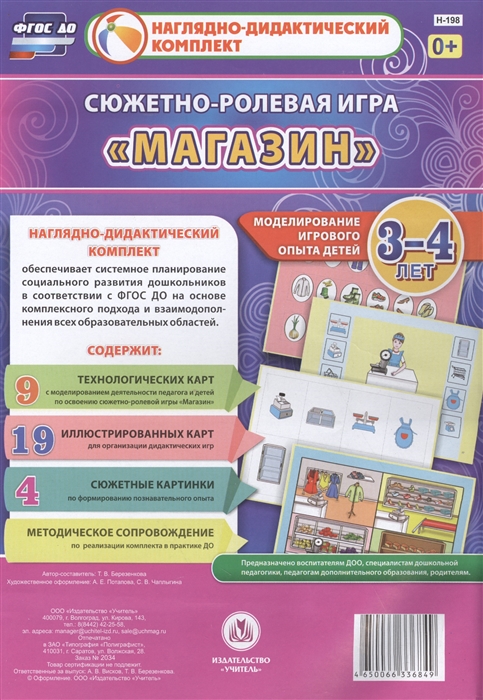 Сюжетно-ролевая игра Магазин Моделирование игрового опыта детей 3-4 лет