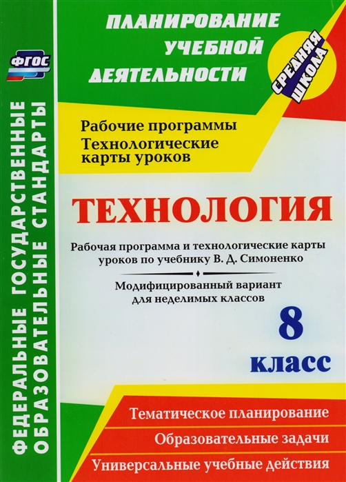 

Технология 8 класс Рабочая программа и технологические карты уроков по учебнику В Д Симоненко Модифицированный вариант для неделимых классов