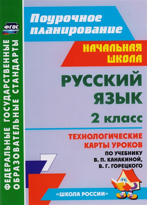 

Русский язык 2 класс Технологические карты уроков по учебнику В П Канакиной В Г Горецкого