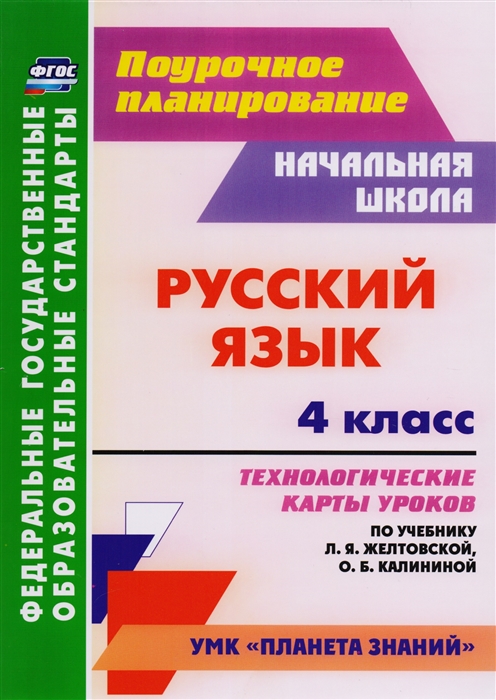 Кривоногова Н. - Русский язык 4 класс Технологические карты уроков по учебнику Л Я Желтовской О Б Калининой