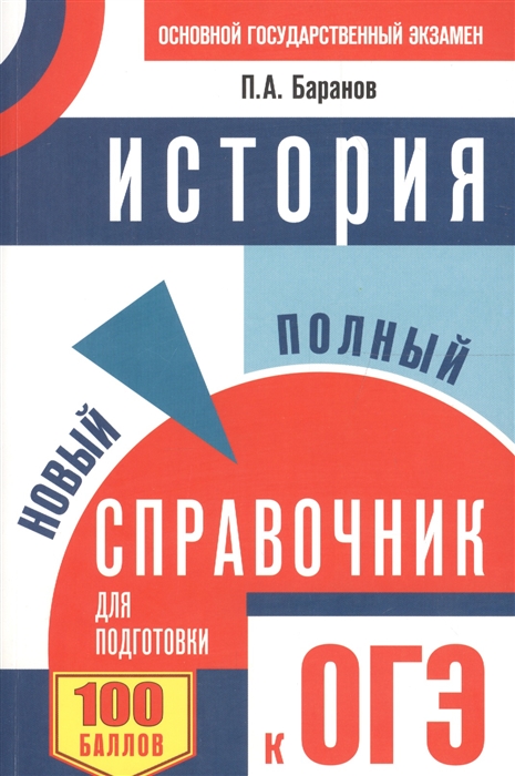 Баранов П. - История Новый полный справочник для подготовки к ОГЭ