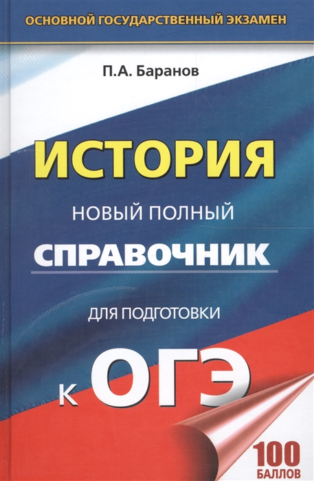 

История Новый полный справочник для подготовки к ОГЭ