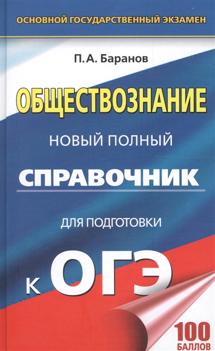 

Обществознание Новый полный справочник для подготовки к ОГЭ