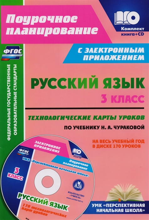 

Русский язык 3 класс Технологические карты уроков по учебнику Н А Чураковой на весь учебный год в диске