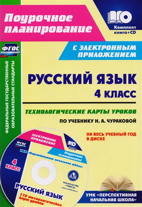 

Русский язык 4 класс Технологические карты уроков по учебнику Н А Чураковой на весь учебный год в диске