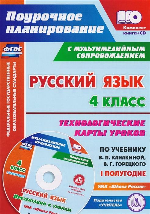 

Русский язык 4 класс Технологические карты уроков по учебнику В П Канакиной В Г Горецкого Презентации к урокам УМК Школа России I полугодие