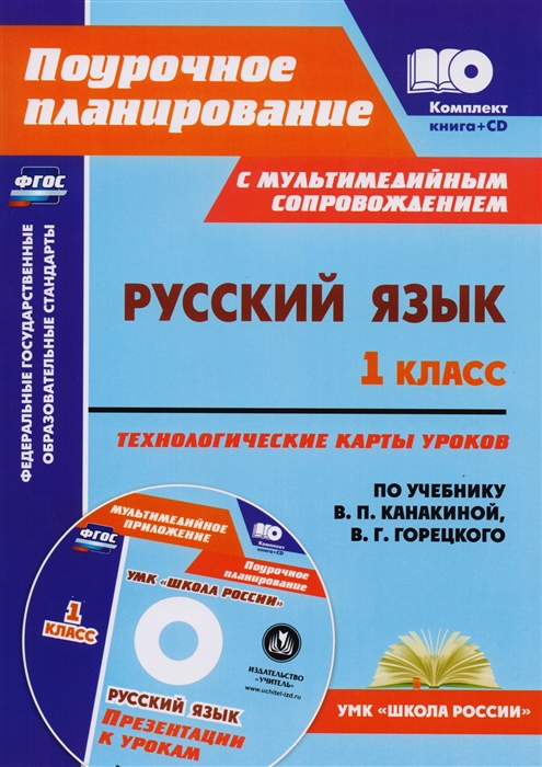 

Русский язык 1 класс технологические карты уроков по учебнику В П Канакиной В Г Горецкого Презентации к урокам в мультимедийном приложении