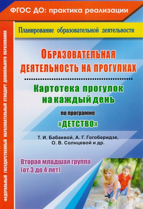 

Образовательная деятельность на прогулках Картотека прогулок на каждый день по программе Детство Т И Бабаевой А Г Гогоберидзе О В Солнцевой и др Вторая младшая группа от 3 до 4 лет