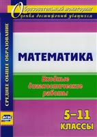 Математика. 5-11 классы. Входные диагностические работы Математика. 5-11 классы. Входные диагностические работы