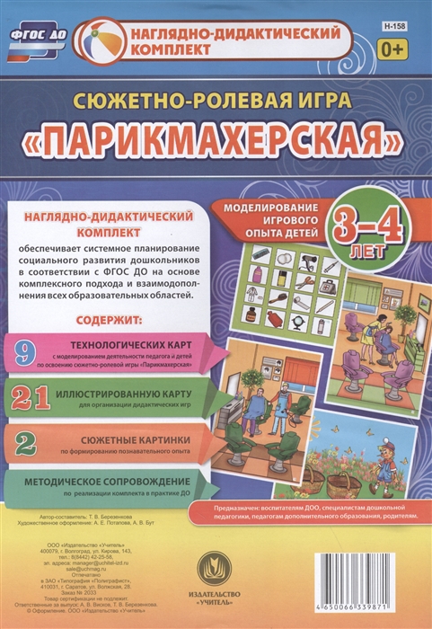 Сюжетно-ролевая игра Парикмахерская Моделирование игрового опыта детей 3-4 лет