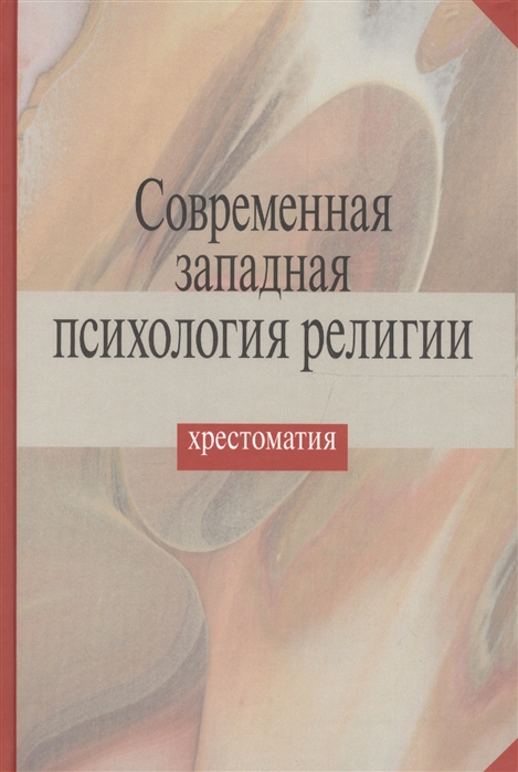 

Современная западная психология религии Хрестоматия