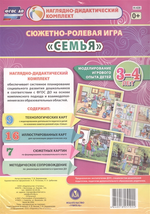 Сюжетно-ролевая игра Семья Моделирование игрового опыта детей 3-4 лет