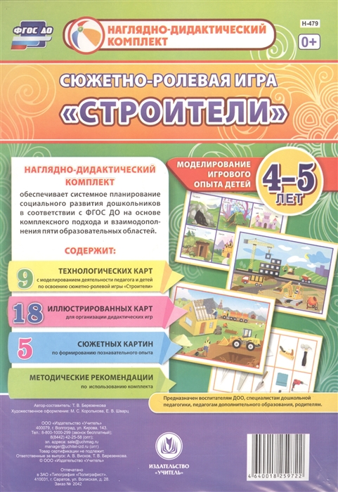 Сюжетно-ролевая игра Строители Моделирование игрового опыта детей 4-5 лет