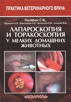 Лапароскопия и торакоскопия у мелких домашних животных Лапароскопия и торакоскопия у мелких домашних животных