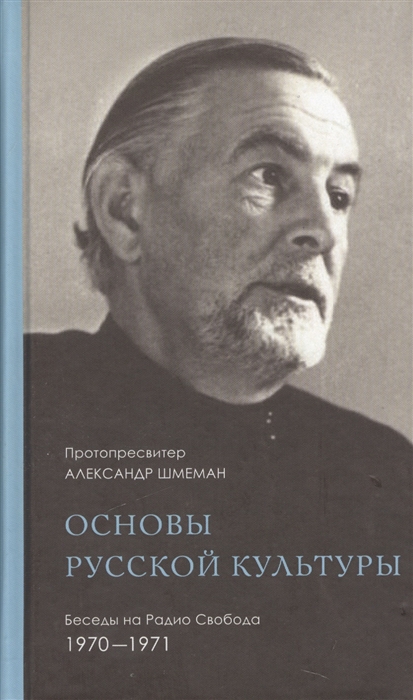 

Основы русской культуры Беседы на Радио Свобода 1970-1971