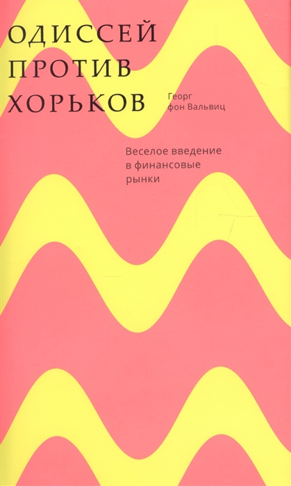 

Одиссей против хорьков Веселое введение в финансовые рынки