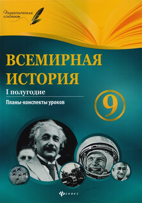 Соколова И. - Всемирная история 9 класс I полугодие Планы-конспекты уроков