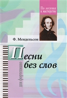 Песни без слов для фортепиано Песни без слов для фортепиано