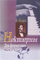 Ноктюрны для фортепиано. Часть 1 Ноктюрны для фортепиано. Часть 1