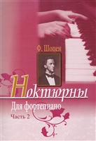 Ноктюрны для фортепиано. Часть 2 Ноктюрны для фортепиано. Часть 2