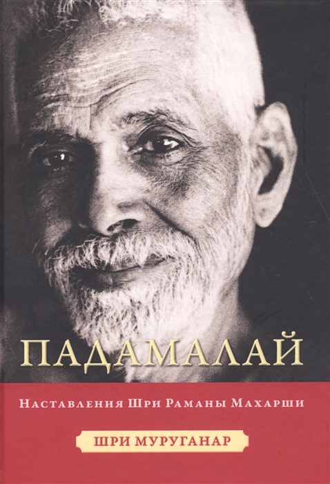 

Падамалай Наставления Рамана Махарши