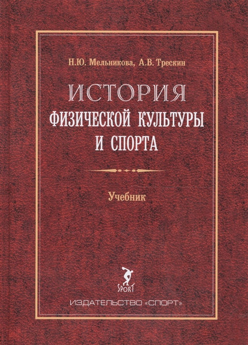 Мельникова Н., Трескин А. - История физической культуры и спорта Учебник