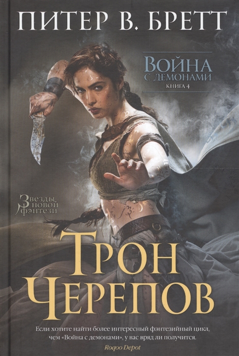 

Война с демонами Книга 4 Трон черепов