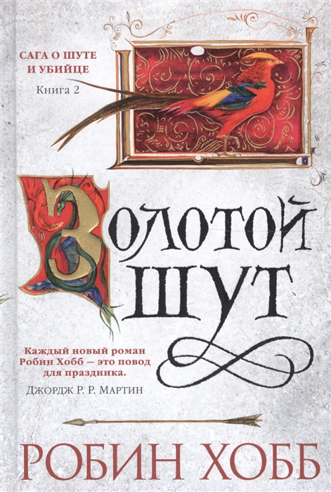 

Сага о шуте и убийце Книга 2 Золотой шут