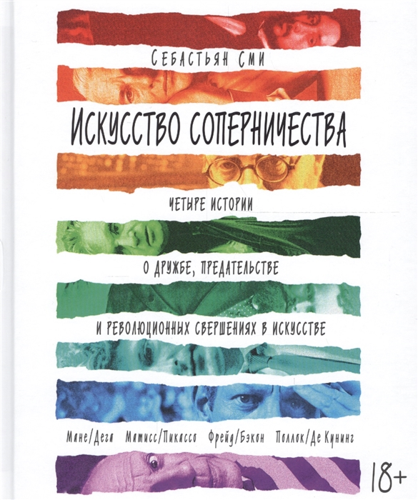 

Искусство соперничества