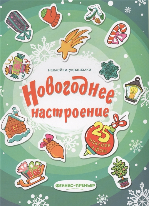 

Наклейки-украшалки Новогоднее настроение 25 наклеек фон