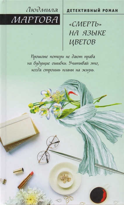

Смерть на языке цветов