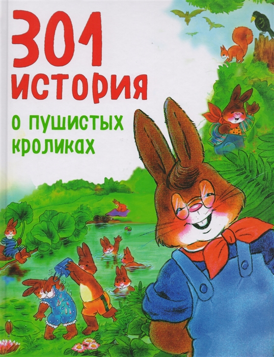 

301 история о пушистых кроликах