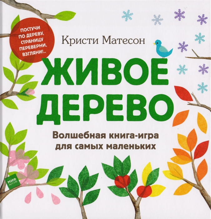 

Живое дерево Волшебная книга-игра для самых маленьких