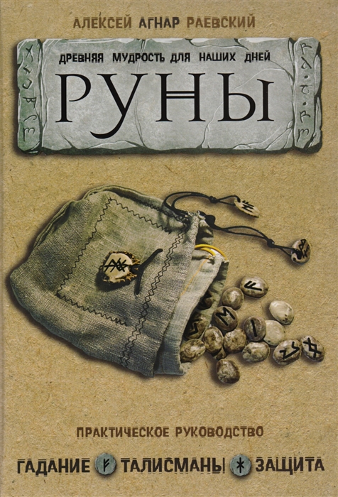 

Руны Древняя мудрость для наших дней Практическое руководство