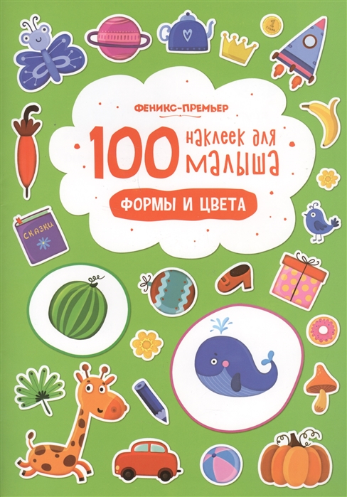 

100 наклеек для малыша Формы и цвета