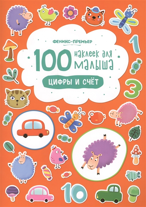 100 наклеек для малыша Цифры и счет