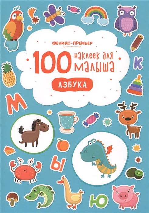 100 наклеек для малыша Азбука