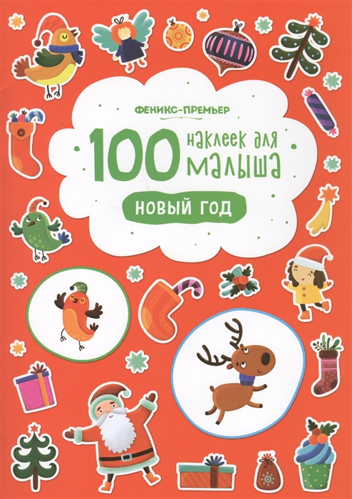 Купить 100 наклеек для малыша Новый год, Феникс, Книги со сборными фигурками