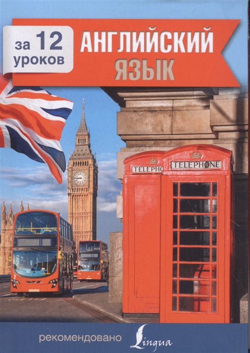 

Английский язык за 12 уроков
