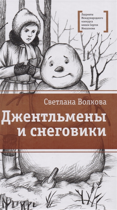 

Джентельмены и снеговики