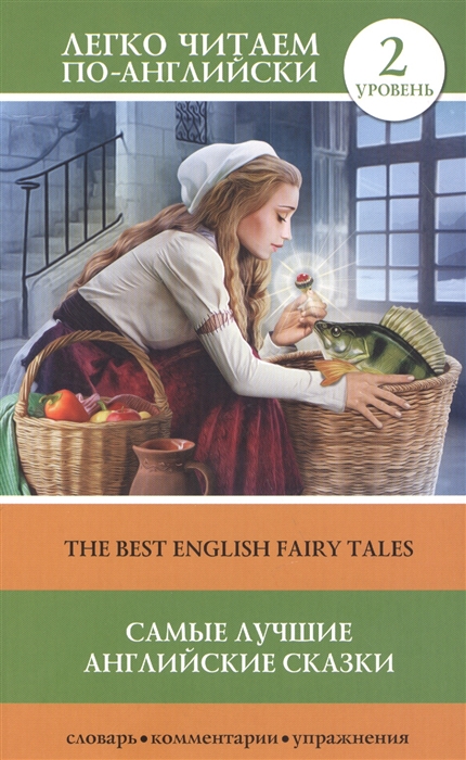

Самые лучшие английские сказки The best english tales Уровень 2