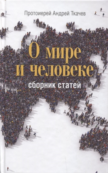 

О мире и человеке Сборник статей