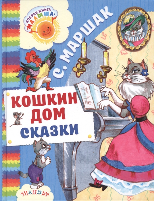 

Кошкин дом Сказки