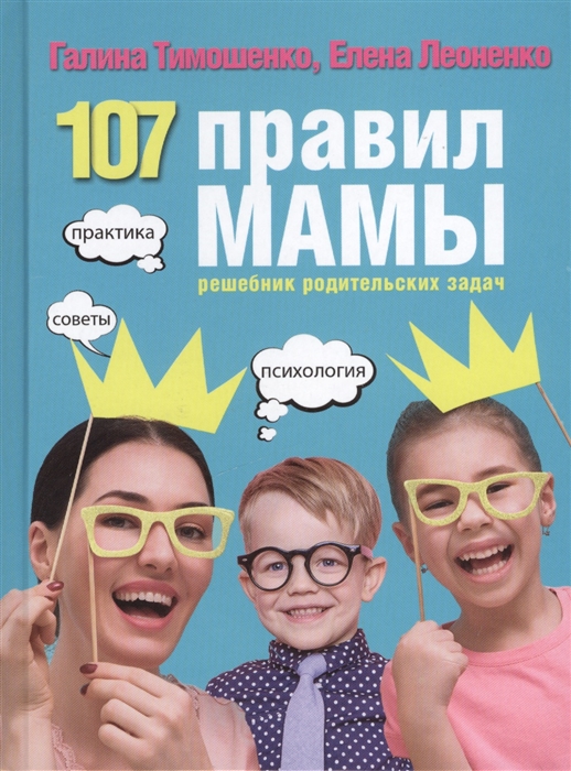 

107 правил мамы Решебник родительских задач