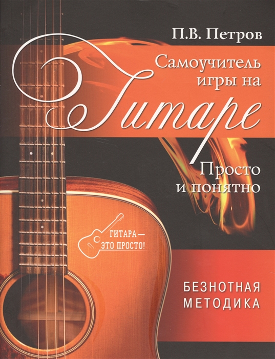 

Самоучитель игры на гитаре Просто и понятно Безнотная методика