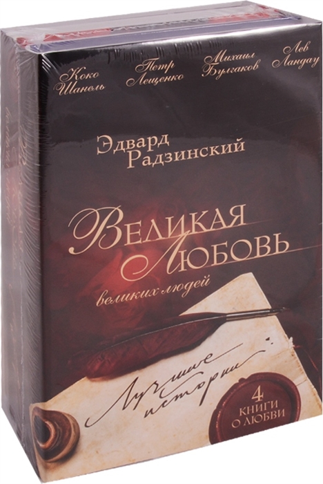 

Великая любовь великих людей комплект из 4 книг